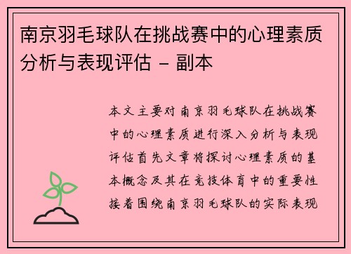 南京羽毛球队在挑战赛中的心理素质分析与表现评估 - 副本