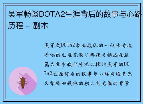 吴军畅谈DOTA2生涯背后的故事与心路历程 - 副本