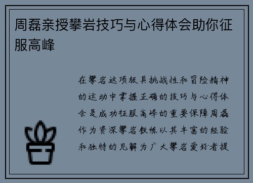 周磊亲授攀岩技巧与心得体会助你征服高峰
