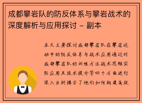 成都攀岩队的防反体系与攀岩战术的深度解析与应用探讨 - 副本