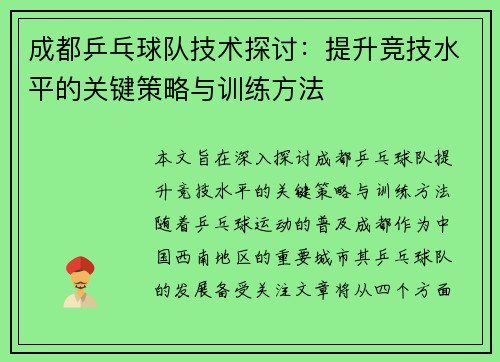 成都乒乓球队技术探讨：提升竞技水平的关键策略与训练方法