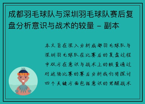 成都羽毛球队与深圳羽毛球队赛后复盘分析意识与战术的较量 - 副本