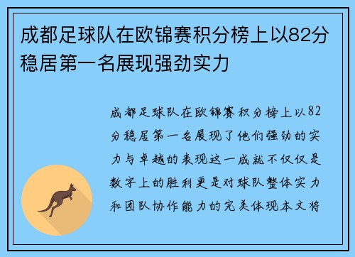 成都足球队在欧锦赛积分榜上以82分稳居第一名展现强劲实力
