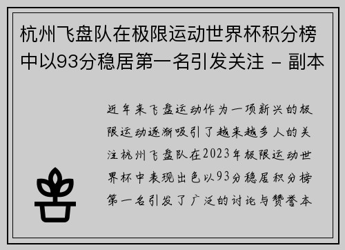 杭州飞盘队在极限运动世界杯积分榜中以93分稳居第一名引发关注 - 副本