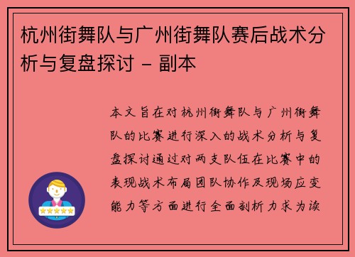 杭州街舞队与广州街舞队赛后战术分析与复盘探讨 - 副本