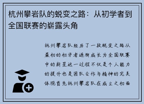 杭州攀岩队的蜕变之路：从初学者到全国联赛的崭露头角