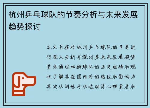 杭州乒乓球队的节奏分析与未来发展趋势探讨