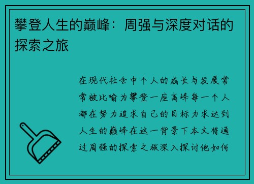 攀登人生的巅峰：周强与深度对话的探索之旅