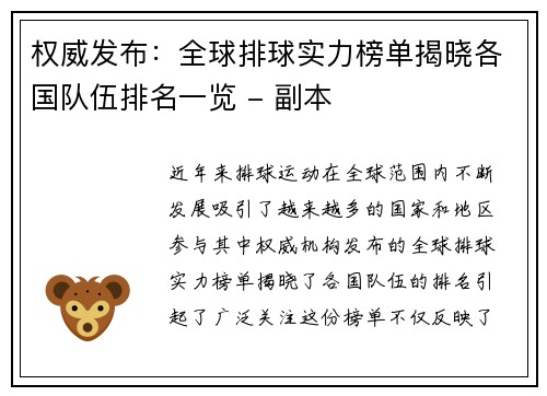 权威发布：全球排球实力榜单揭晓各国队伍排名一览 - 副本