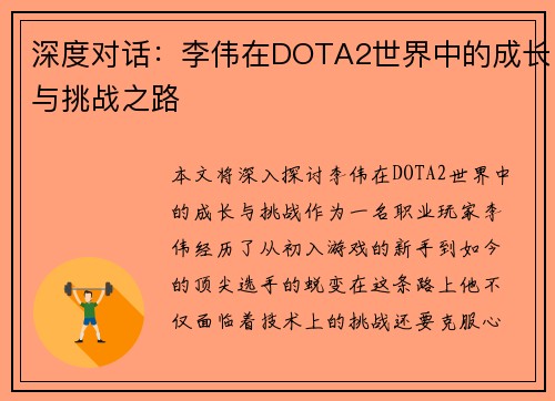 深度对话：李伟在DOTA2世界中的成长与挑战之路