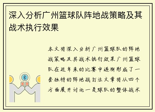 深入分析广州篮球队阵地战策略及其战术执行效果