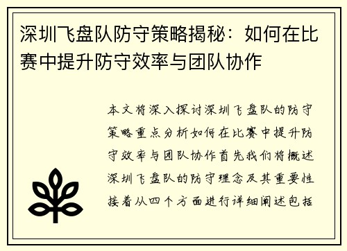 深圳飞盘队防守策略揭秘：如何在比赛中提升防守效率与团队协作