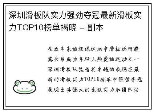 深圳滑板队实力强劲夺冠最新滑板实力TOP10榜单揭晓 - 副本