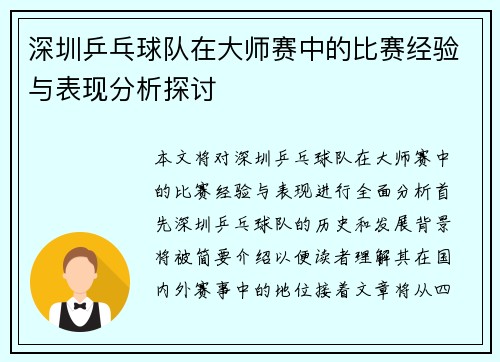 深圳乒乓球队在大师赛中的比赛经验与表现分析探讨