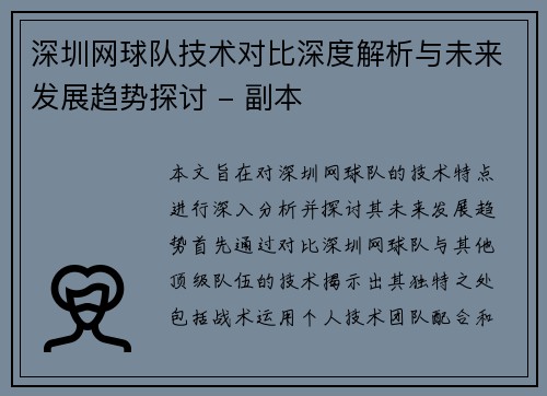 深圳网球队技术对比深度解析与未来发展趋势探讨 - 副本