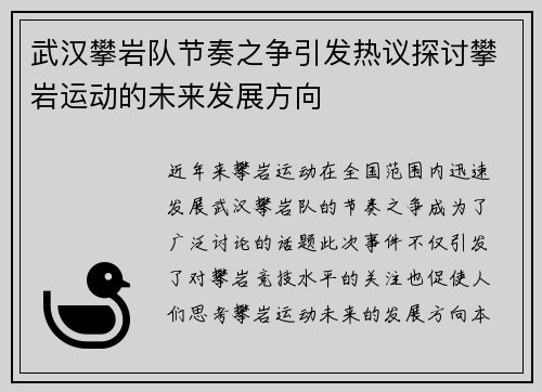 武汉攀岩队节奏之争引发热议探讨攀岩运动的未来发展方向