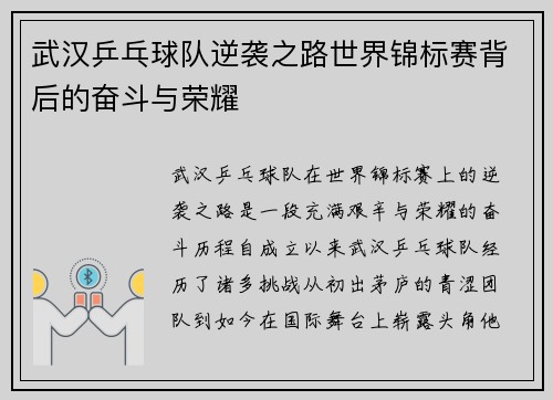 武汉乒乓球队逆袭之路世界锦标赛背后的奋斗与荣耀