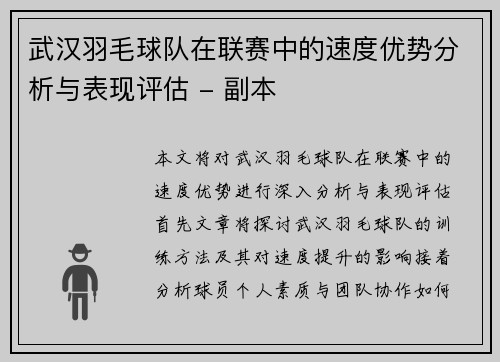 武汉羽毛球队在联赛中的速度优势分析与表现评估 - 副本