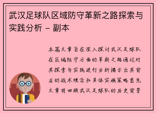 武汉足球队区域防守革新之路探索与实践分析 - 副本