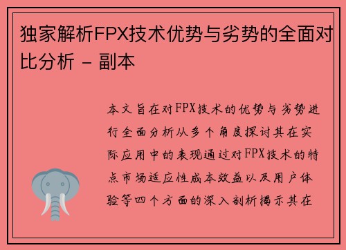 独家解析FPX技术优势与劣势的全面对比分析 - 副本
