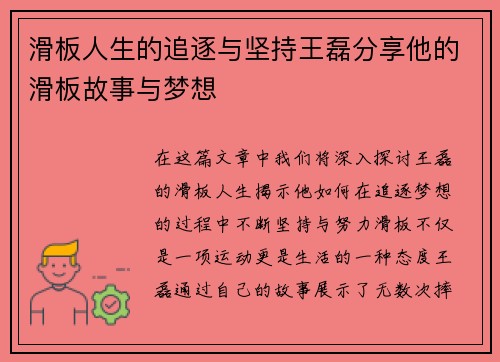 滑板人生的追逐与坚持王磊分享他的滑板故事与梦想