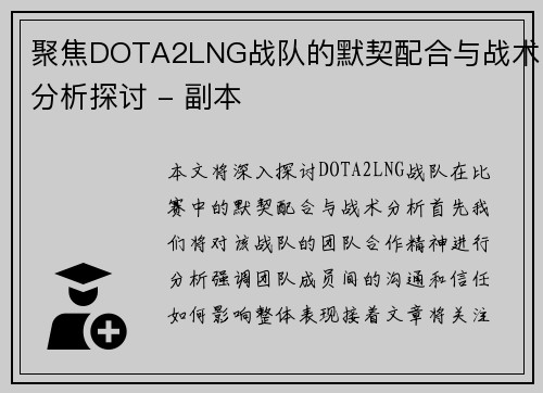 聚焦DOTA2LNG战队的默契配合与战术分析探讨 - 副本