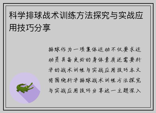 科学排球战术训练方法探究与实战应用技巧分享