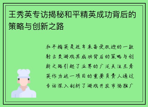 王秀英专访揭秘和平精英成功背后的策略与创新之路