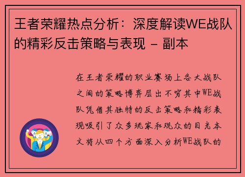 王者荣耀热点分析：深度解读WE战队的精彩反击策略与表现 - 副本