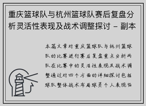 重庆篮球队与杭州篮球队赛后复盘分析灵活性表现及战术调整探讨 - 副本