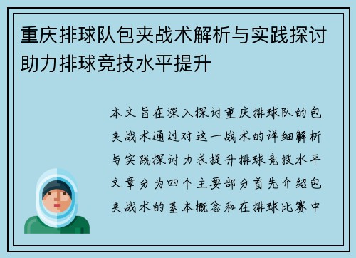 重庆排球队包夹战术解析与实践探讨助力排球竞技水平提升
