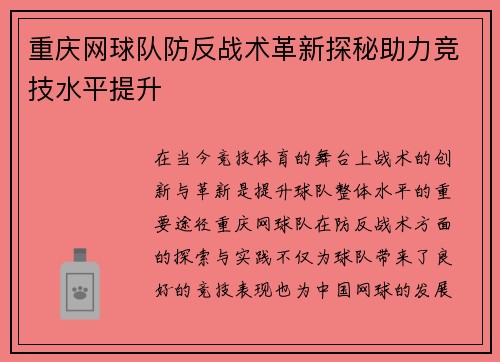 重庆网球队防反战术革新探秘助力竞技水平提升