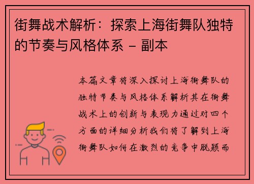 街舞战术解析：探索上海街舞队独特的节奏与风格体系 - 副本