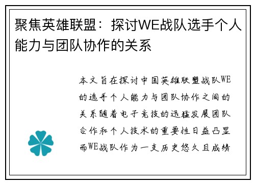 聚焦英雄联盟：探讨WE战队选手个人能力与团队协作的关系