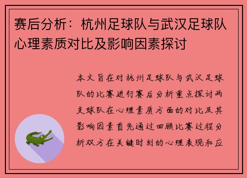 赛后分析：杭州足球队与武汉足球队心理素质对比及影响因素探讨