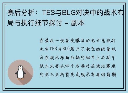 赛后分析：TES与BLG对决中的战术布局与执行细节探讨 - 副本