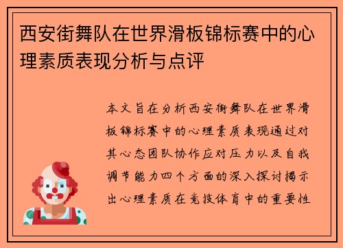 西安街舞队在世界滑板锦标赛中的心理素质表现分析与点评