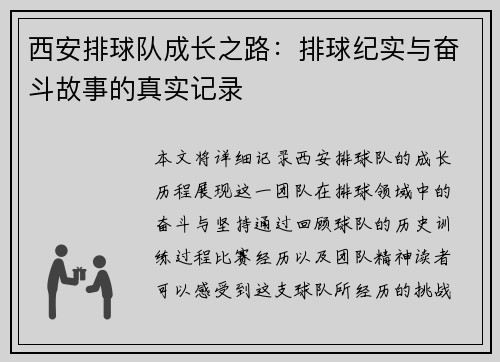 西安排球队成长之路：排球纪实与奋斗故事的真实记录