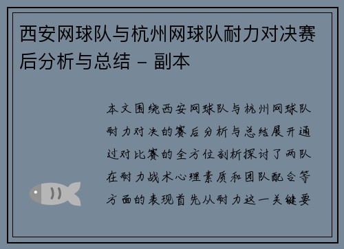 西安网球队与杭州网球队耐力对决赛后分析与总结 - 副本