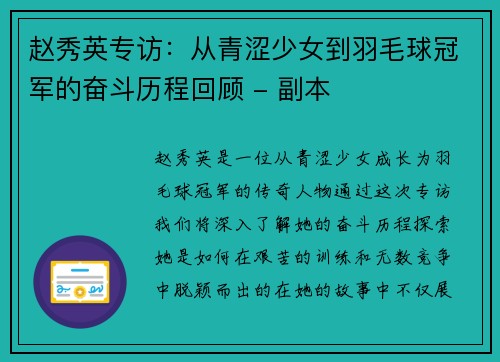 赵秀英专访：从青涩少女到羽毛球冠军的奋斗历程回顾 - 副本