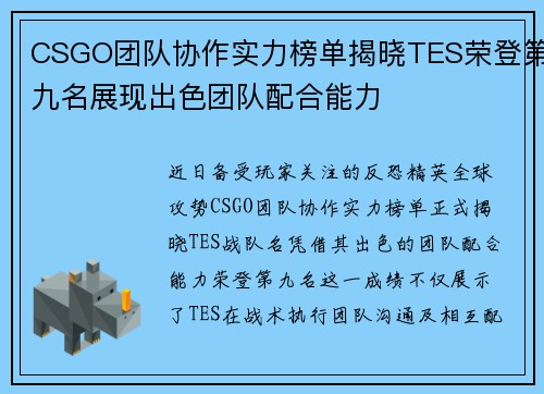 CSGO团队协作实力榜单揭晓TES荣登第九名展现出色团队配合能力