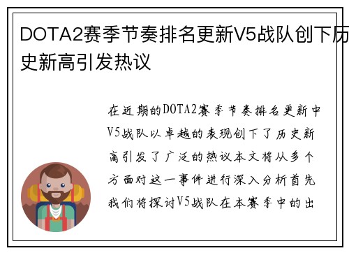 DOTA2赛季节奏排名更新V5战队创下历史新高引发热议
