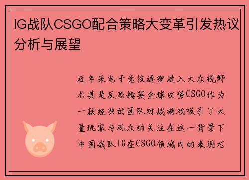 IG战队CSGO配合策略大变革引发热议分析与展望