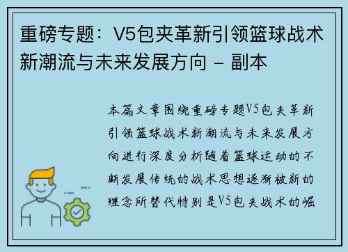 重磅专题：V5包夹革新引领篮球战术新潮流与未来发展方向 - 副本
