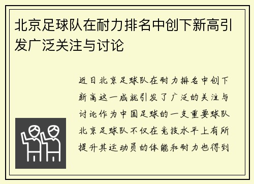 北京足球队在耐力排名中创下新高引发广泛关注与讨论