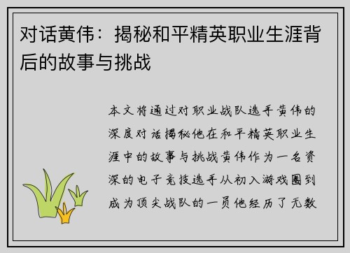 对话黄伟：揭秘和平精英职业生涯背后的故事与挑战