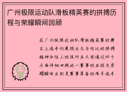 广州极限运动队滑板精英赛的拼搏历程与荣耀瞬间回顾