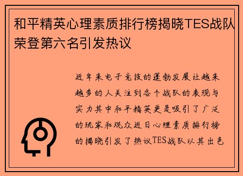 和平精英心理素质排行榜揭晓TES战队荣登第六名引发热议