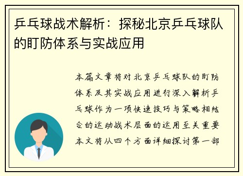 乒乓球战术解析：探秘北京乒乓球队的盯防体系与实战应用