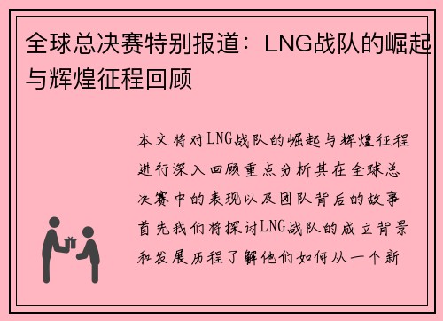 全球总决赛特别报道：LNG战队的崛起与辉煌征程回顾